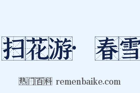 扫花游·春雪是什么意思的图片